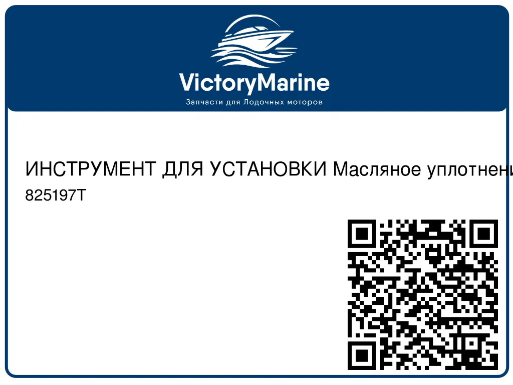 ИНСТРУМЕНТ ДЛЯ УСТАНОВКИ Масляное уплотнение. Mercury 825197T