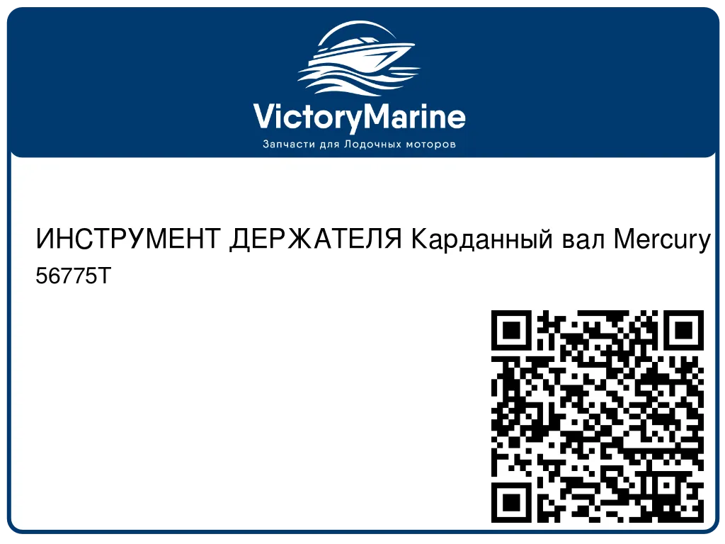 ИНСТРУМЕНТ ДЕРЖАТЕЛЯ Карданный вал Mercury 56775T
