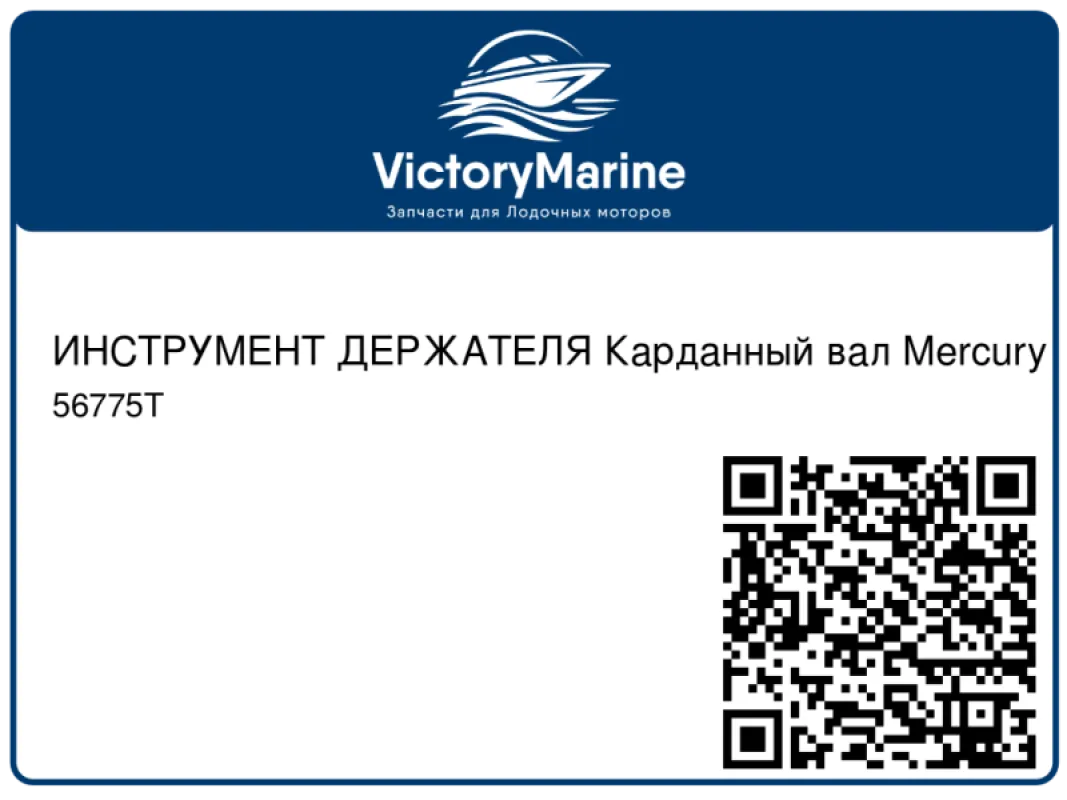 ИНСТРУМЕНТ ДЕРЖАТЕЛЯ Карданный вал Mercury