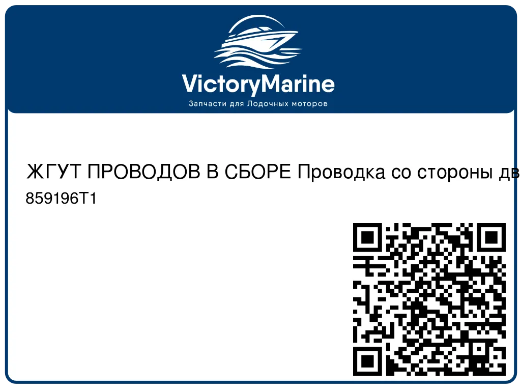 ЖГУТ ПРОВОДОВ В СБОРЕ Проводка со стороны двигателя Mercury 859196T1