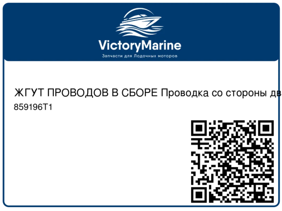 ЖГУТ ПРОВОДОВ В СБОРЕ Проводка со стороны двигателя Mercury