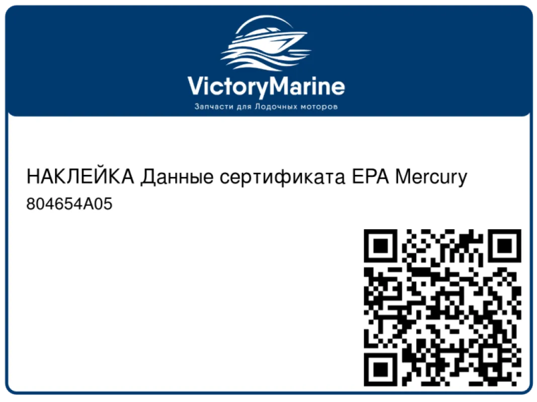 НАКЛЕЙКА Данные сертификата EPA Mercury