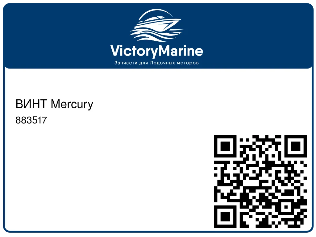 ВИНТ Mercury 883517