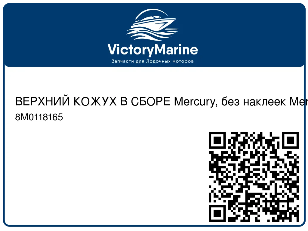 ВЕРХНИЙ КОЖУХ В СБОРЕ Mercury, без наклеек Mercury 8M0118165
