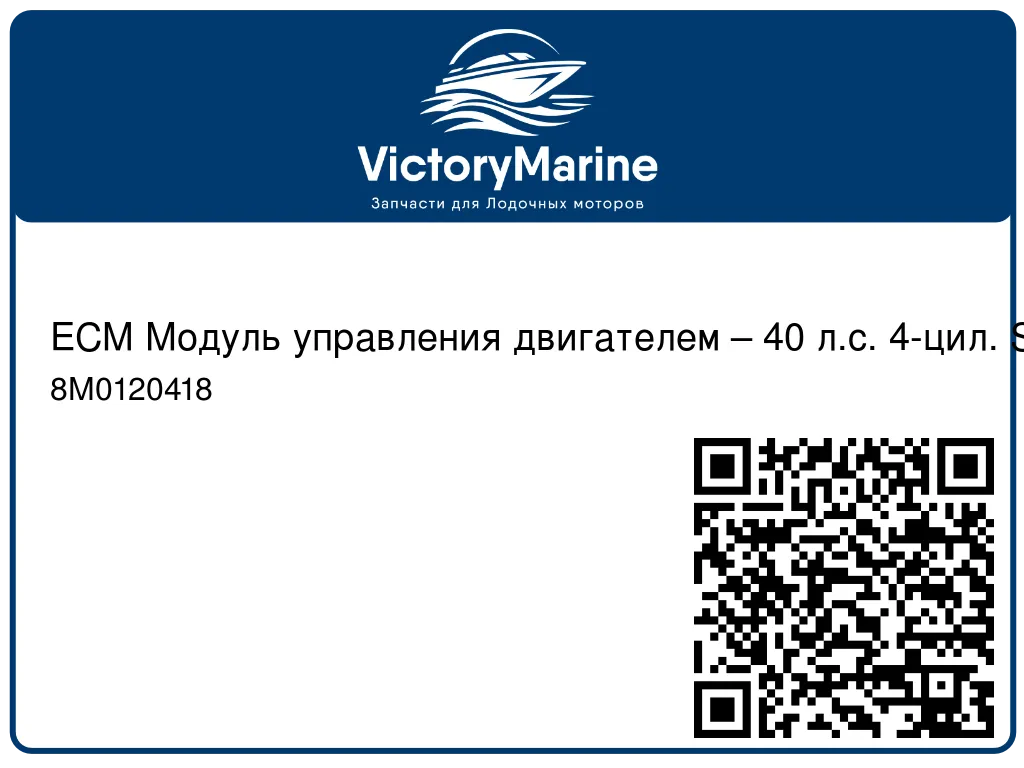 ECM Модуль управления двигателем – 40 л.с. 4-цил. SeaPro Mercury 8M0120418