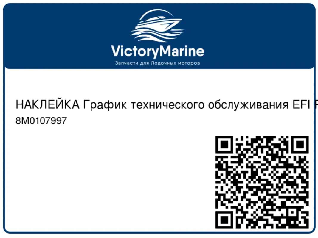 НАКЛЕЙКА График технического обслуживания EFI REC Mercury