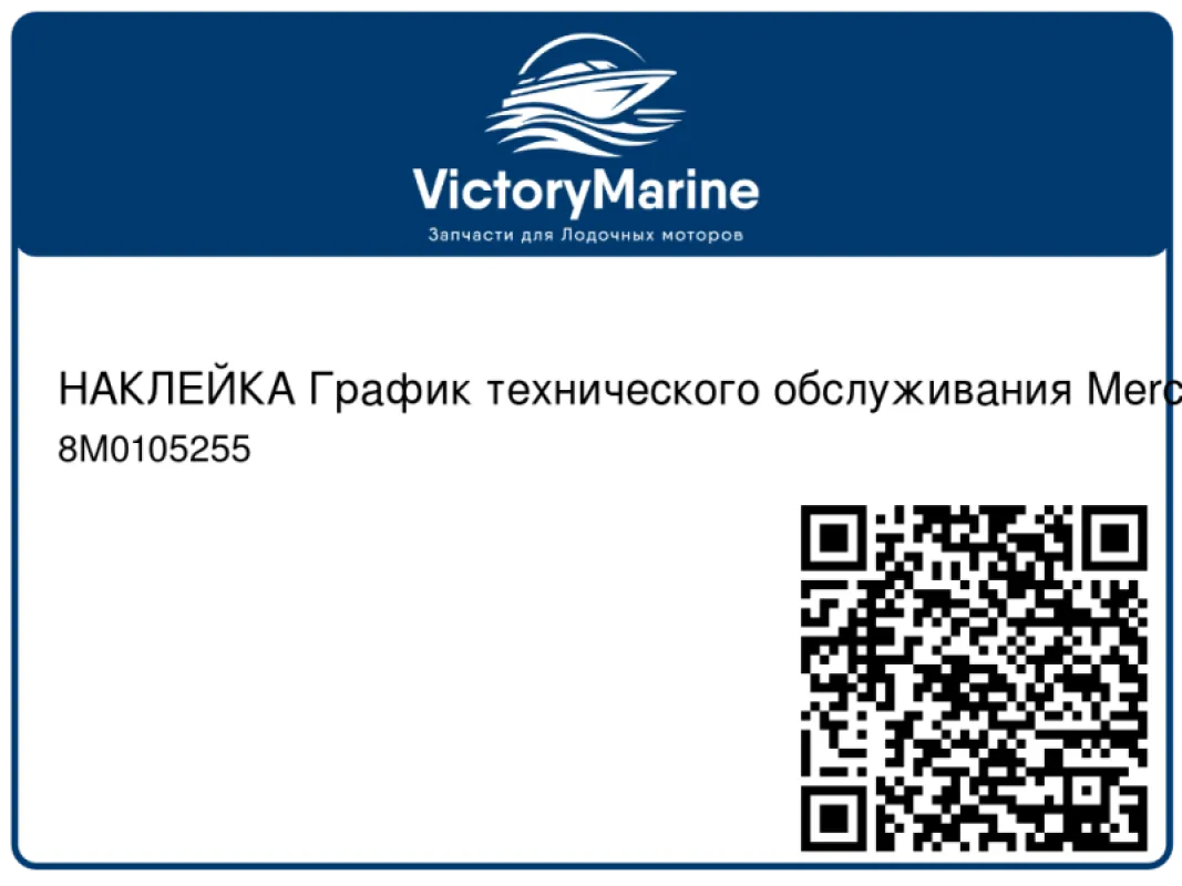 НАКЛЕЙКА График технического обслуживания Mercury