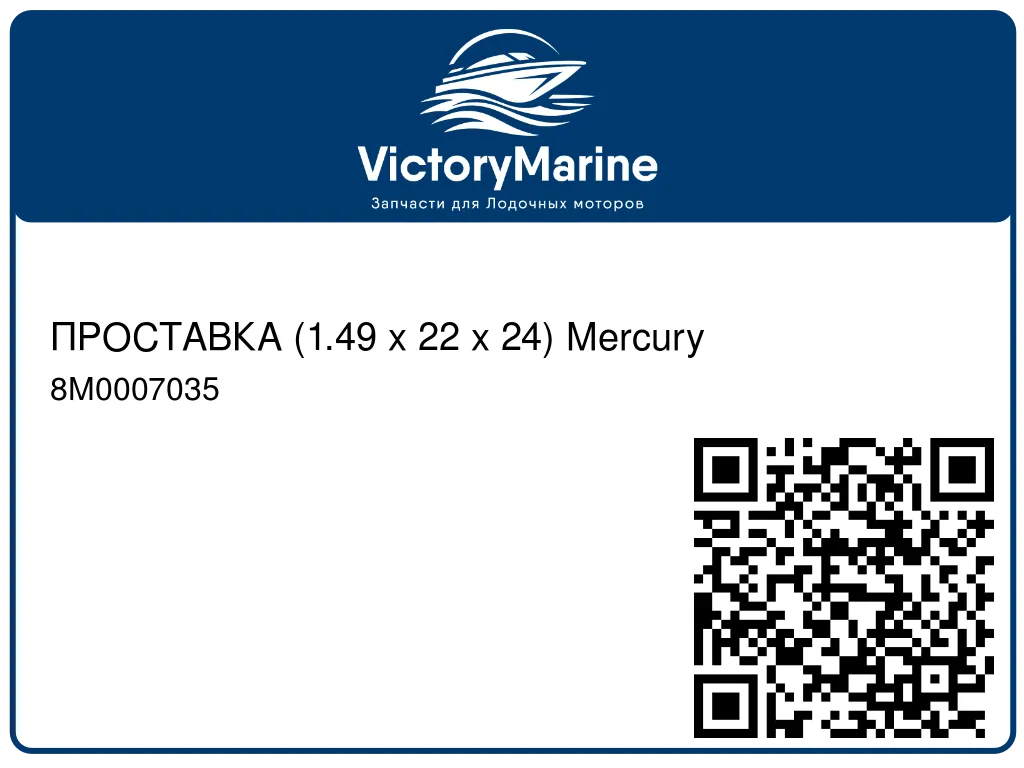 ПРОСТАВКА (1.49 x 22 x 24) Mercury 8M0007035