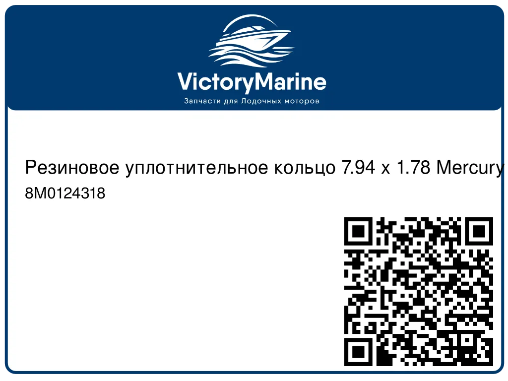 Резиновое уплотнительное кольцо 7.94 x 1.78 Mercury 8M0124318