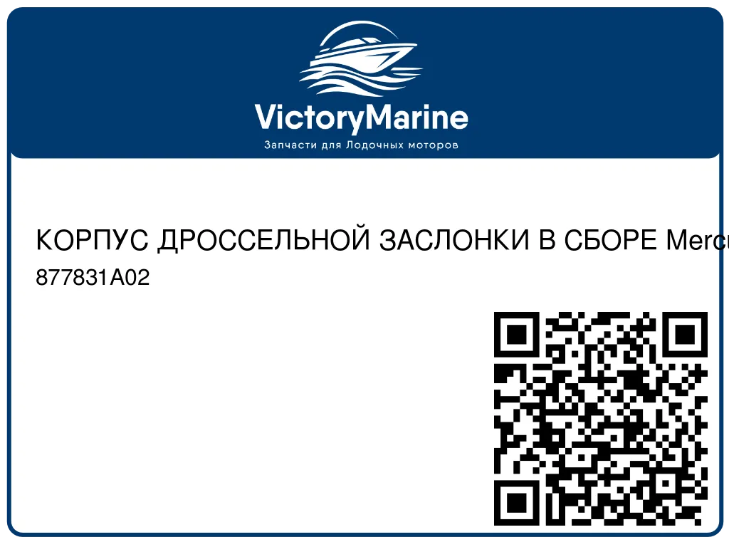 КОРПУС ДРОССЕЛЬНОЙ ЗАСЛОНКИ В СБОРЕ Mercury 877831A02