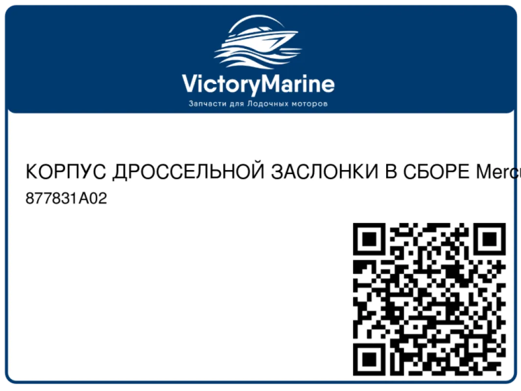 КОРПУС ДРОССЕЛЬНОЙ ЗАСЛОНКИ В СБОРЕ Mercury