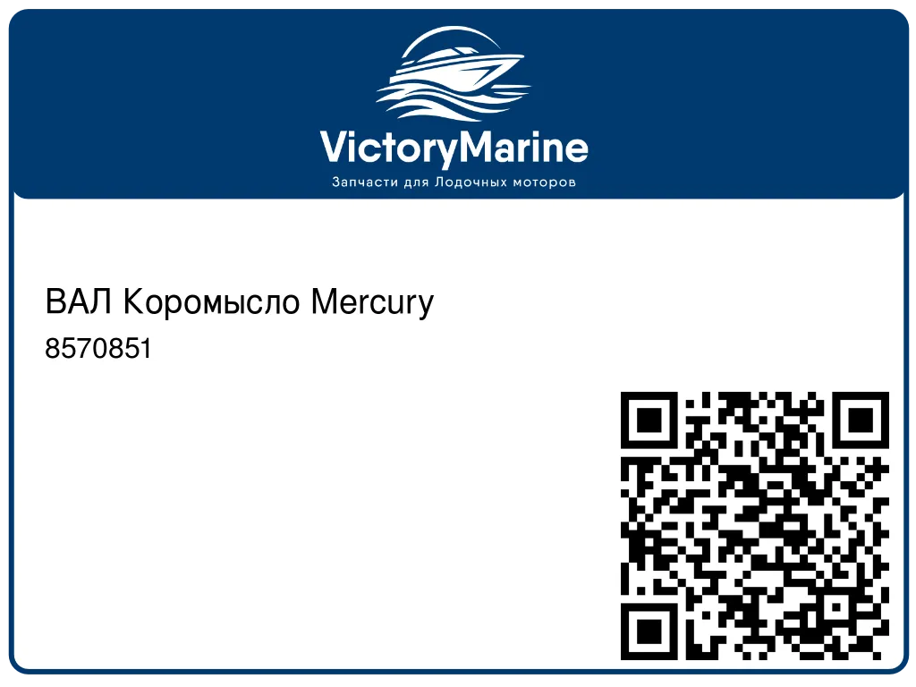 ВАЛ Коромысло Mercury 8570851