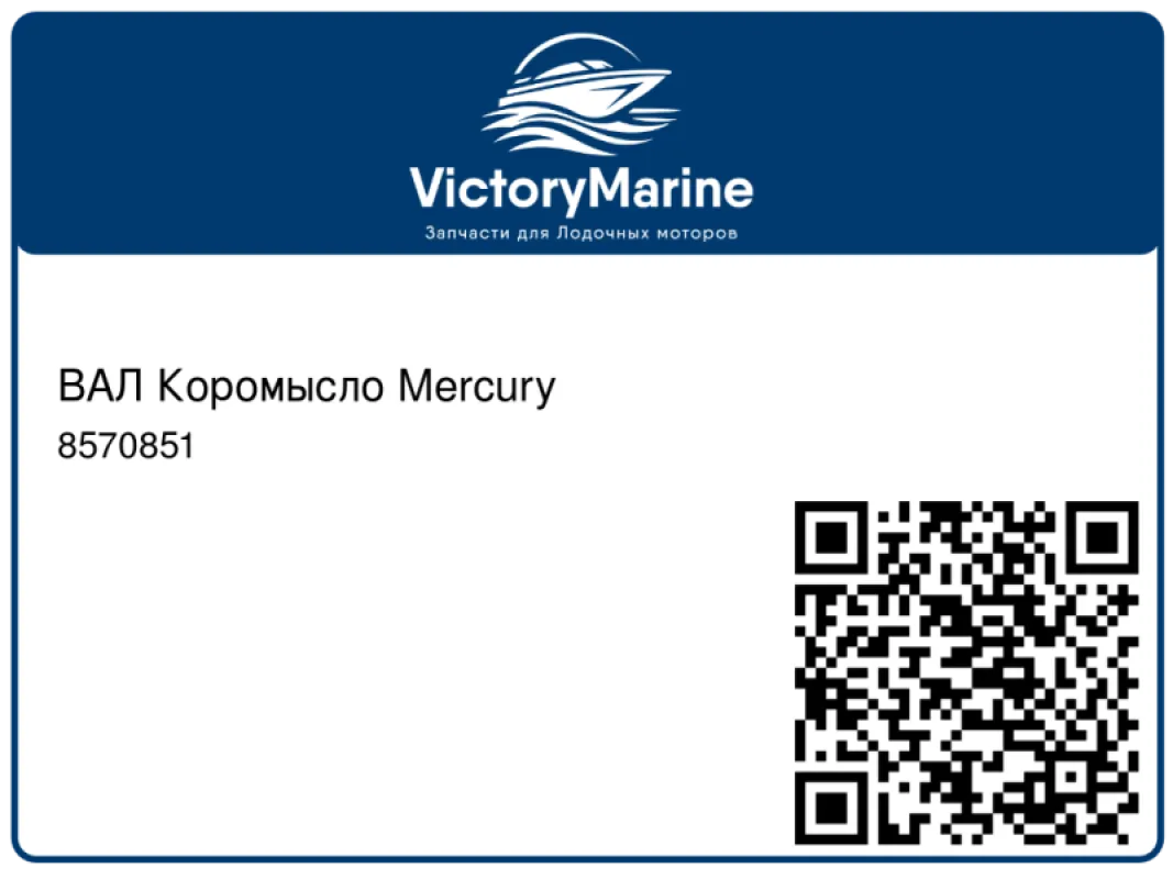 ВАЛ Коромысло Mercury