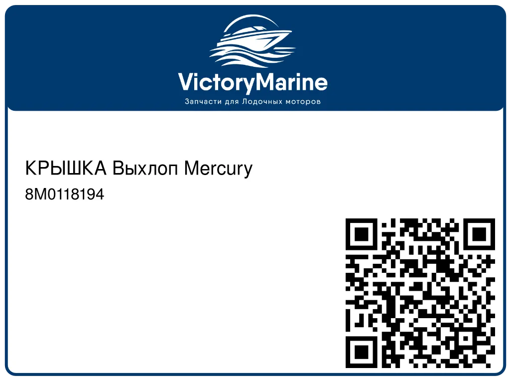 КРЫШКА Выхлоп Mercury 8M0118194