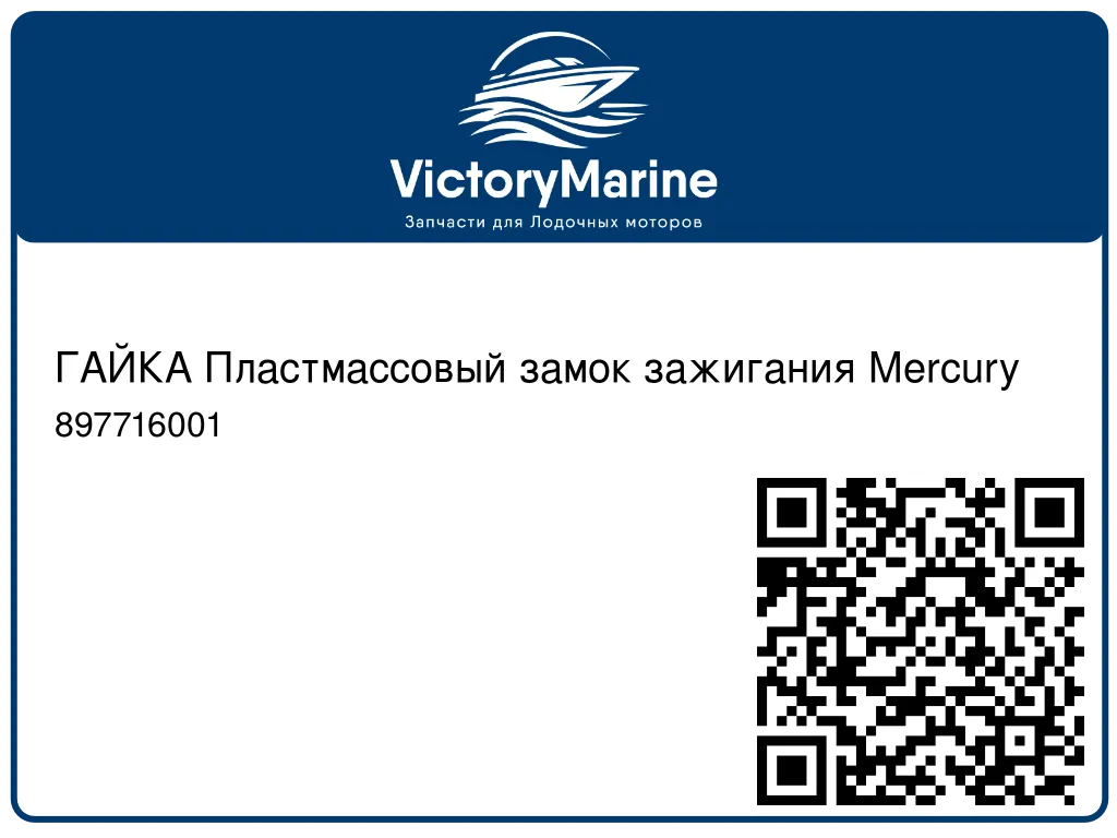 ГАЙКА Пластмассовый замок зажигания Mercury 897716001