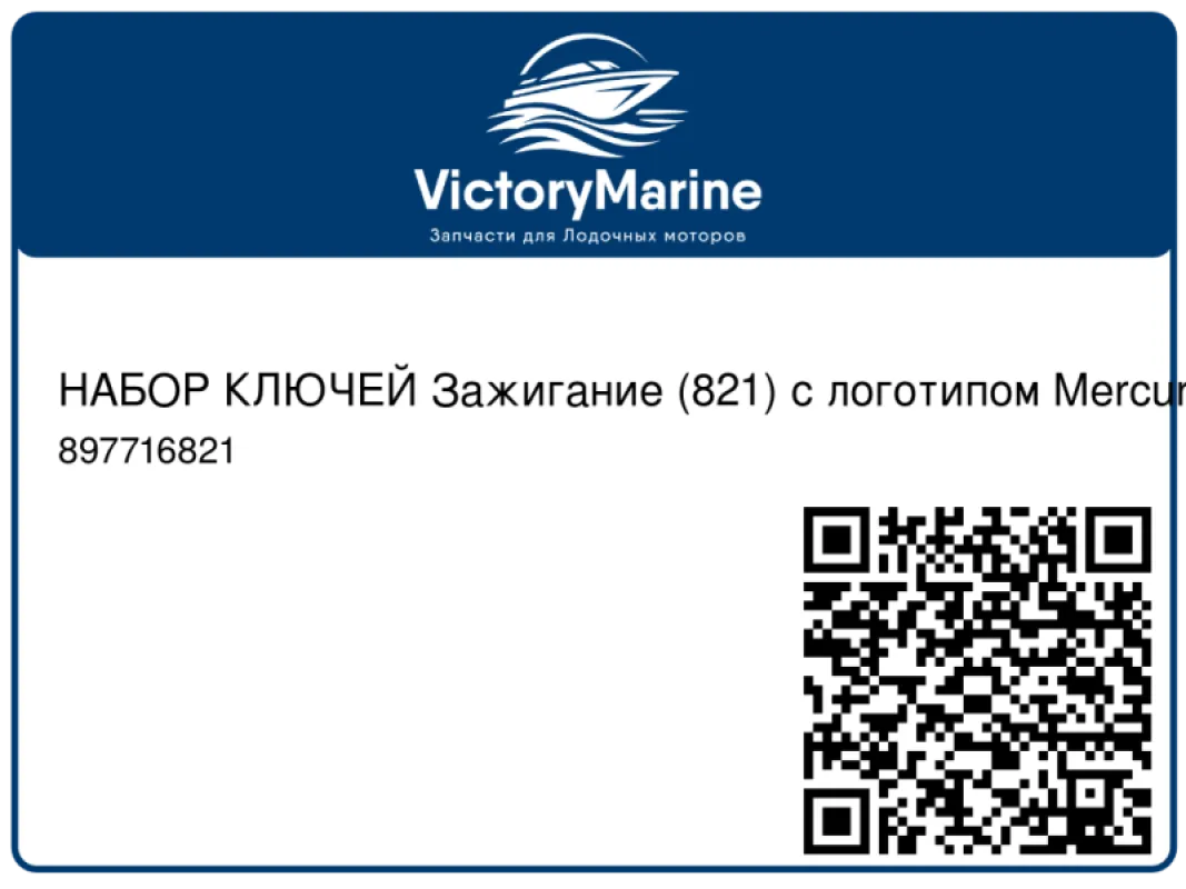 НАБОР КЛЮЧЕЙ Зажигание (821) с логотипом Mercury Mercury