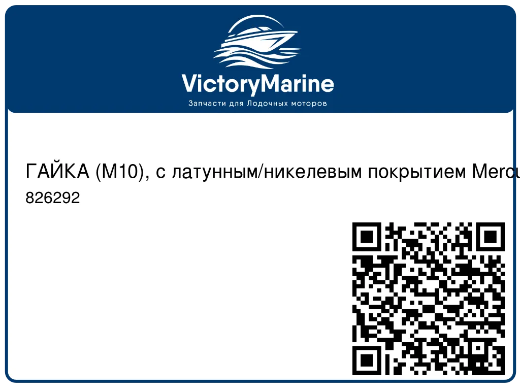 ГАЙКА (M10), с латунным/никелевым покрытием Mercury 826292