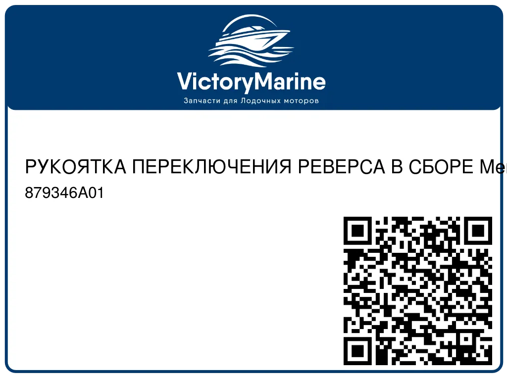 РУКОЯТКА ПЕРЕКЛЮЧЕНИЯ РЕВЕРСА В СБОРЕ Mercury 879346A01