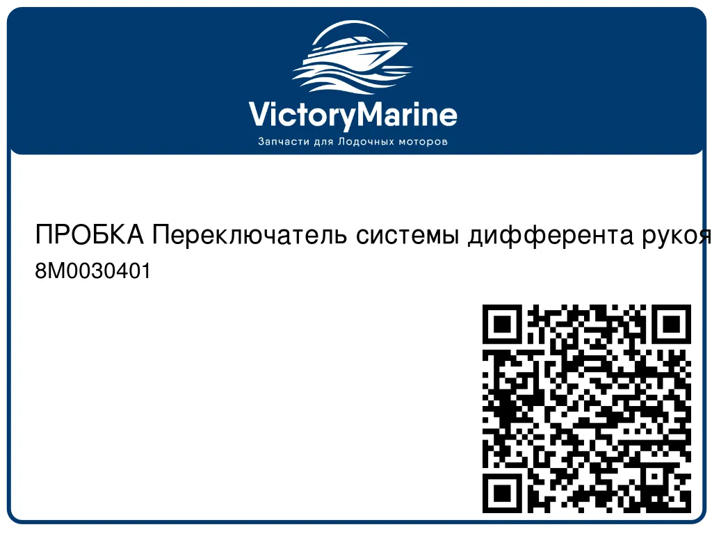 ПРОБКА Переключатель системы дифферента рукоятки Mercury 8M0030401