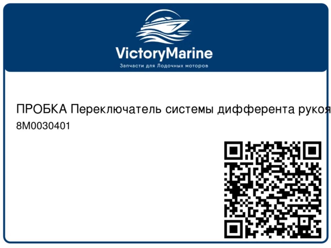 ПРОБКА Переключатель системы дифферента рукоятки Mercury