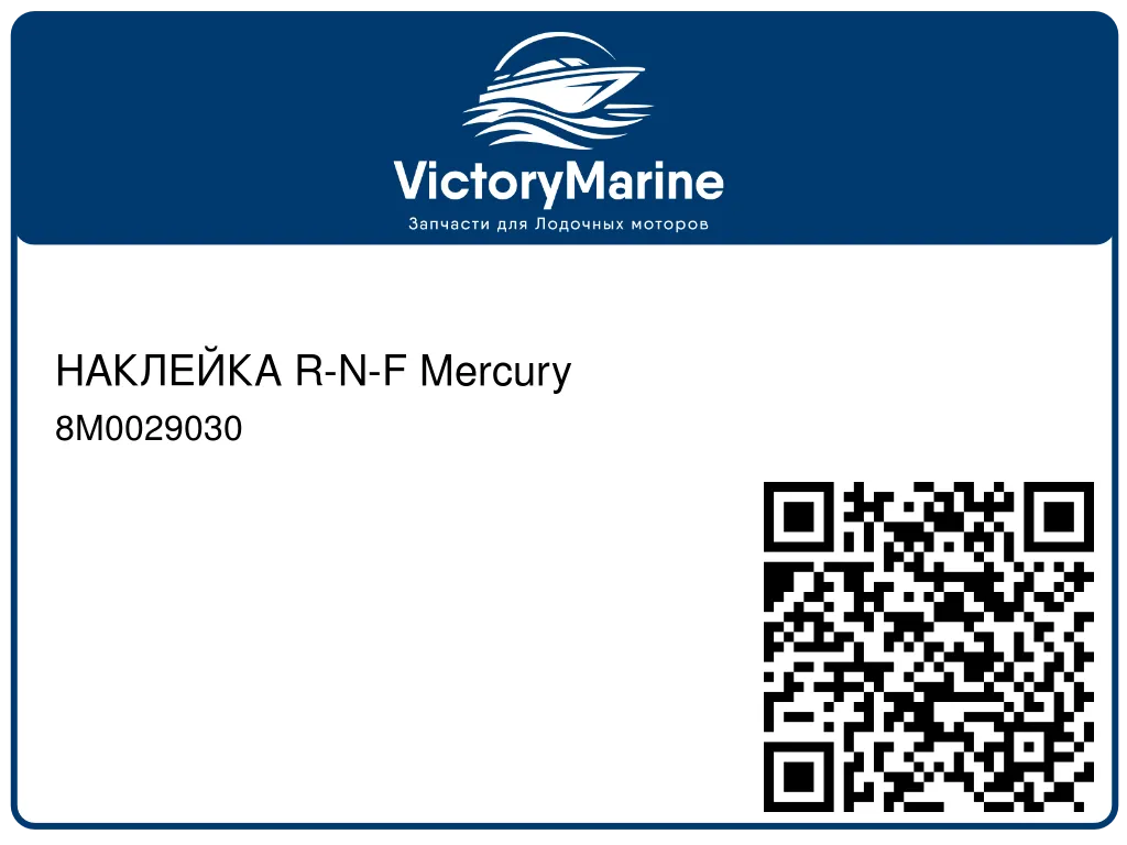НАКЛЕЙКА R-N-F Mercury 8M0029030