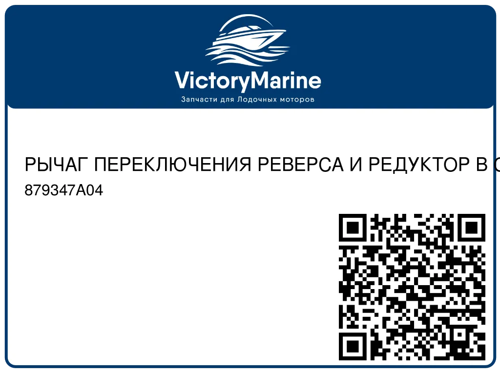 РЫЧАГ ПЕРЕКЛЮЧЕНИЯ РЕВЕРСА И РЕДУКТОР В СБОРЕ Mercury 879347A04