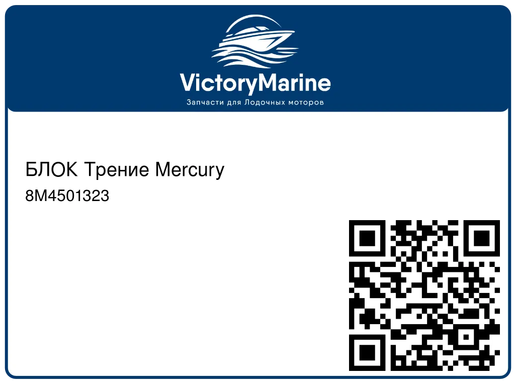 БЛОК Трение Mercury 8M4501323