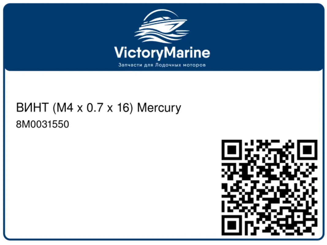 ВИНТ (M4 x 0.7 x 16) Mercury