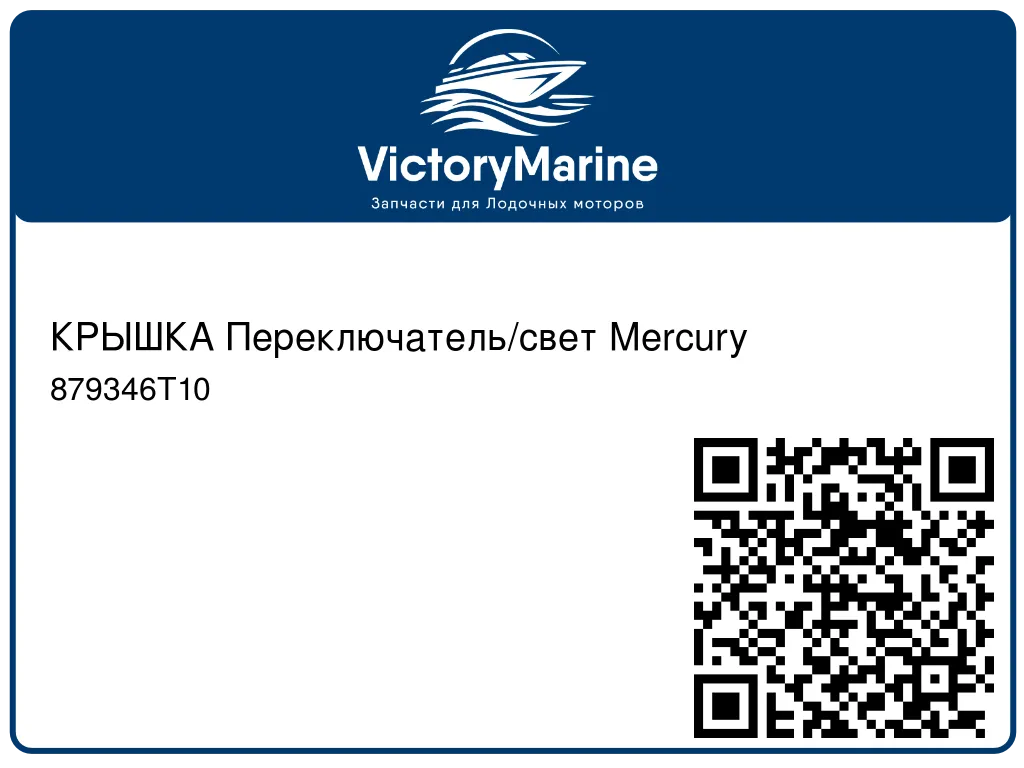 КРЫШКА Переключатель/свет Mercury 879346T10