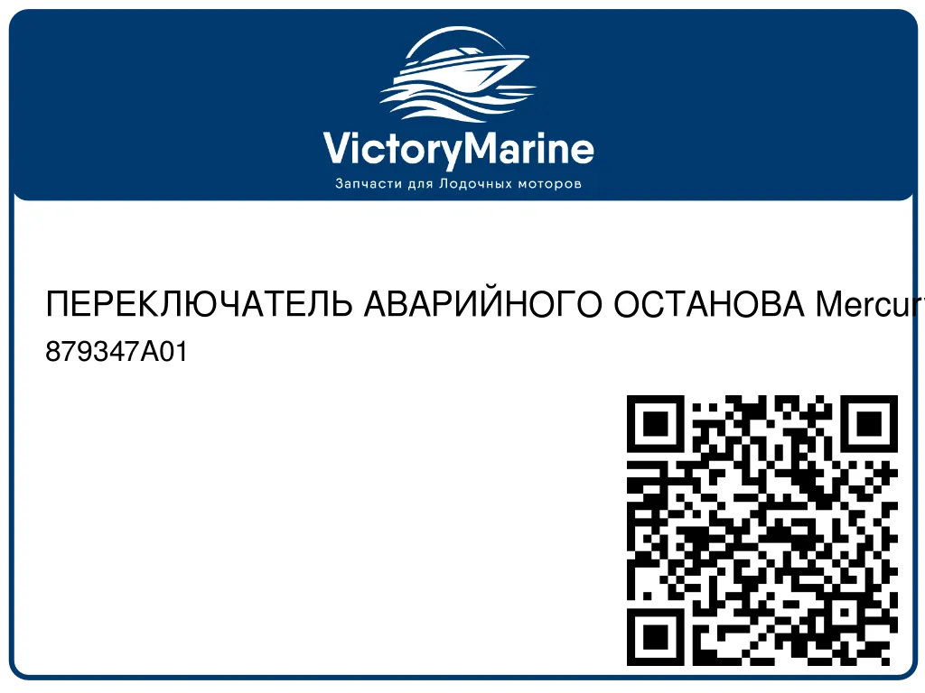 ПЕРЕКЛЮЧАТЕЛЬ АВАРИЙНОГО ОСТАНОВА Mercury 879347A01