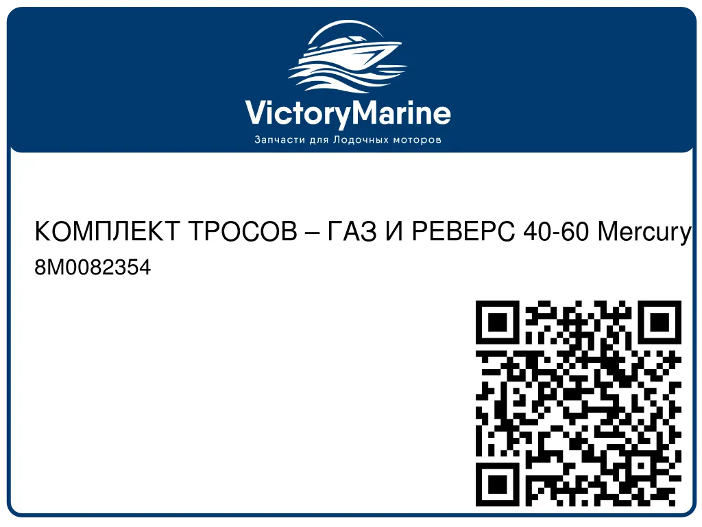 КОМПЛЕКТ ТРОСОВ – ГАЗ И РЕВЕРС 40-60 Mercury 8M0082354