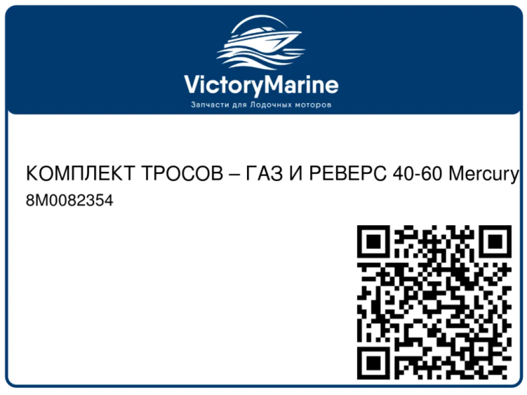 КОМПЛЕКТ ТРОСОВ – ГАЗ И РЕВЕРС 40-60 Mercury