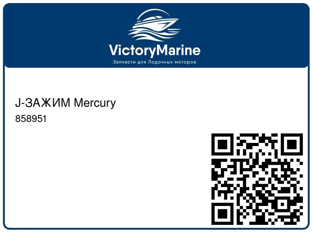 J-ЗАЖИМ Mercury 858951