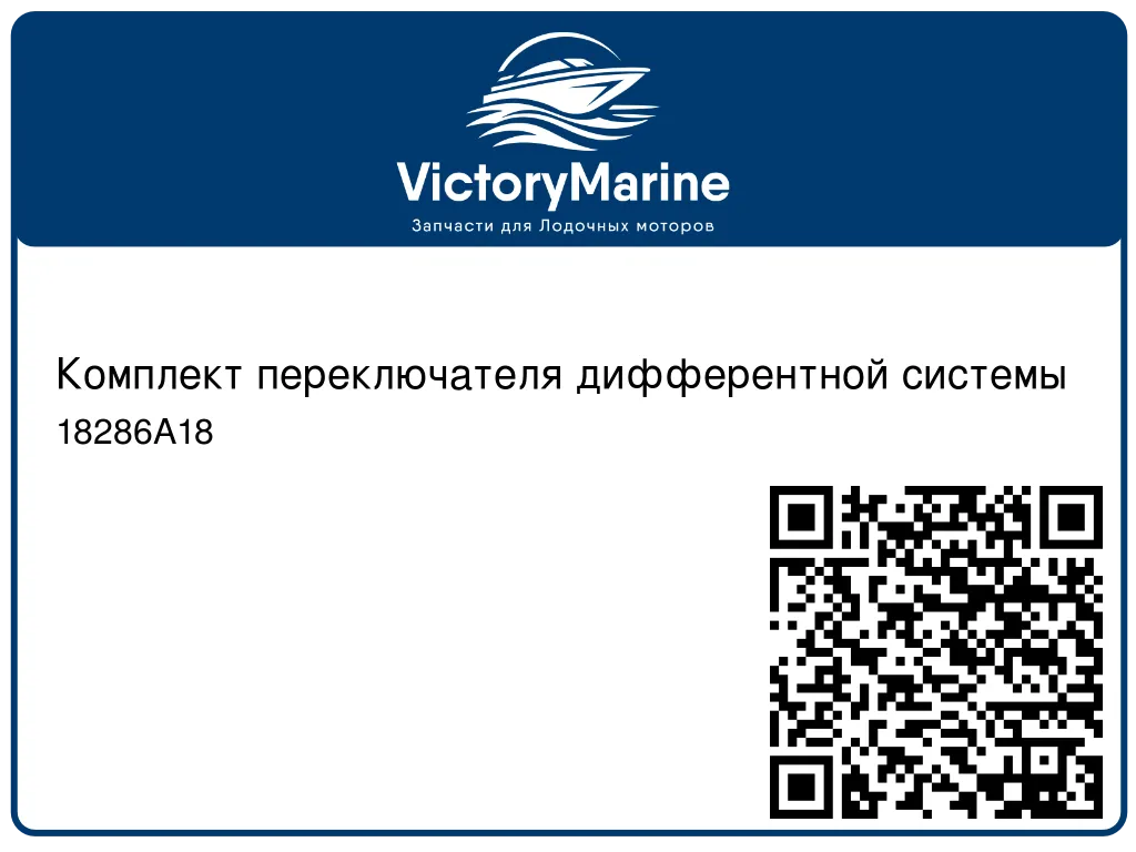 Комплект переключателя дифферентной системы 18286A18