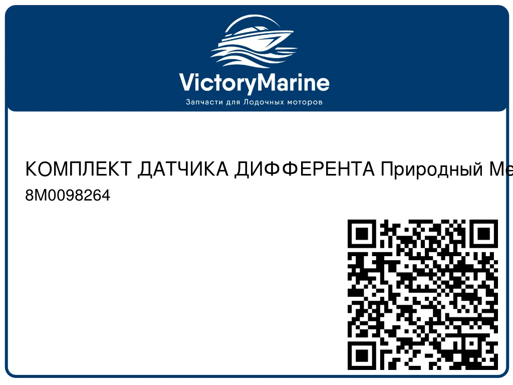 КОМПЛЕКТ ДАТЧИКА ДИФФЕРЕНТА Природный Mercury 8M0098264