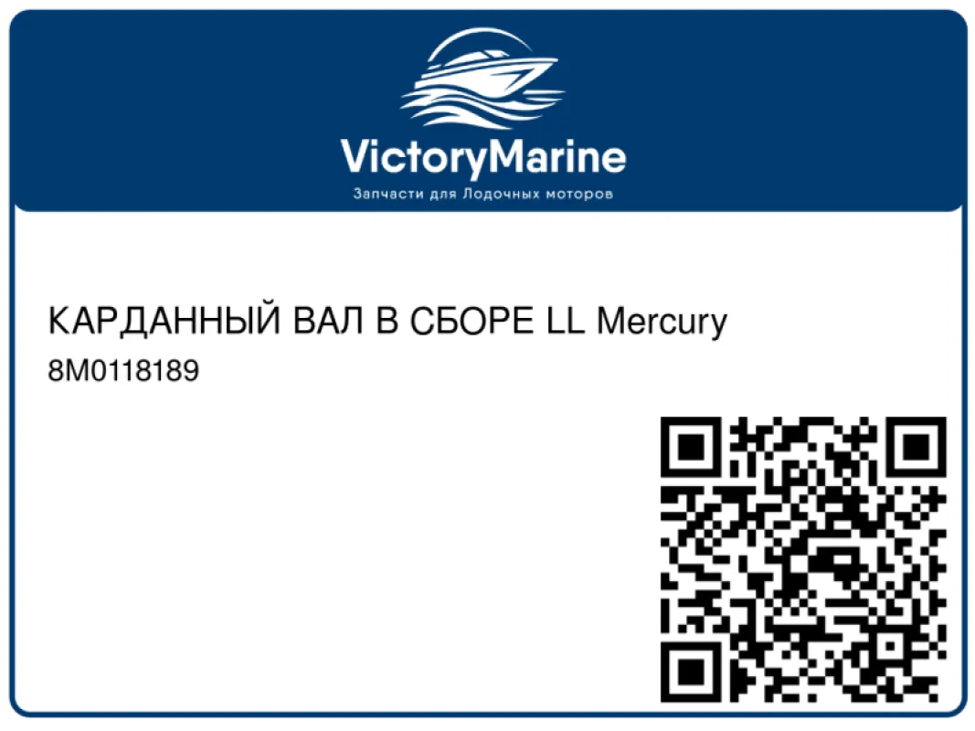 КАРДАННЫЙ ВАЛ В СБОРЕ LL Mercury