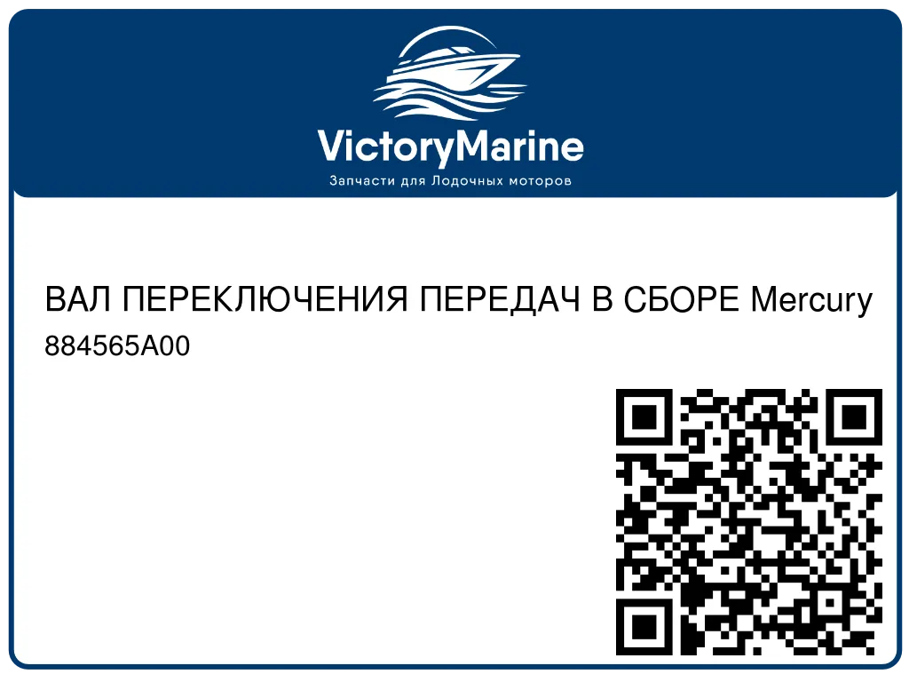 ВАЛ ПЕРЕКЛЮЧЕНИЯ ПЕРЕДАЧ В СБОРЕ Mercury 884565A00