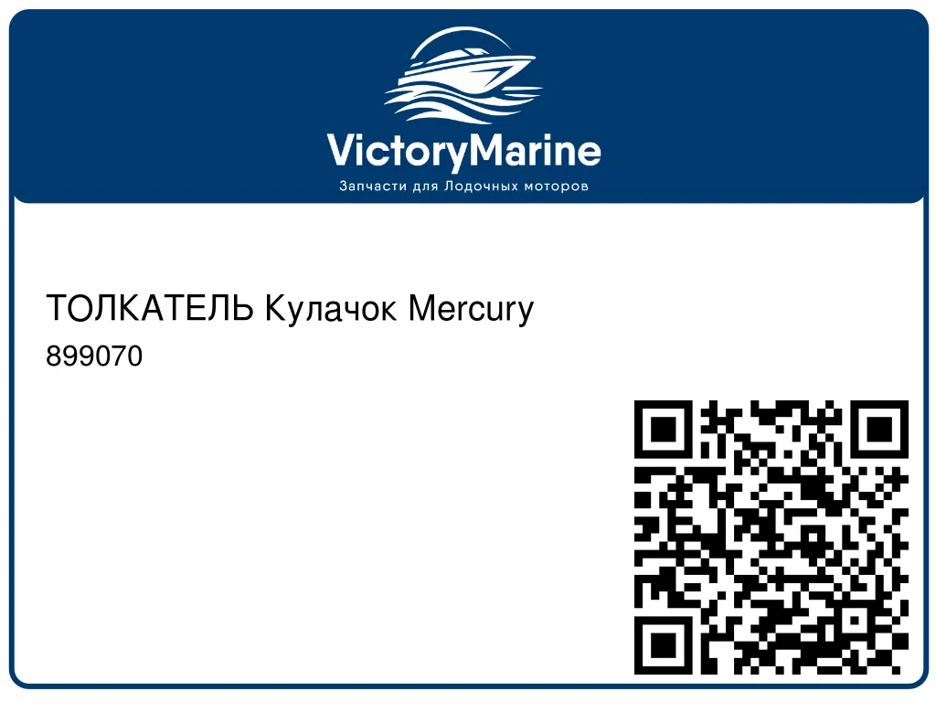 ТОЛКАТЕЛЬ Кулачок Mercury 899070