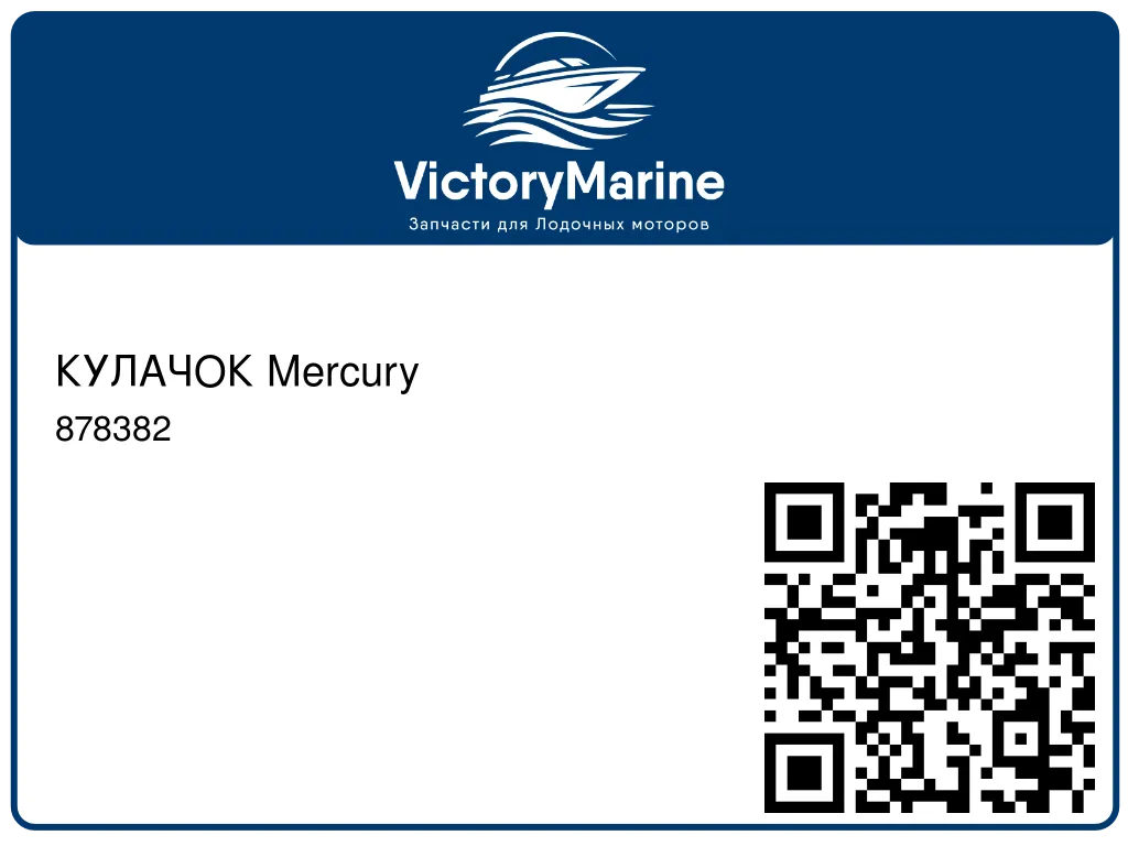 КУЛАЧОК Mercury 878382