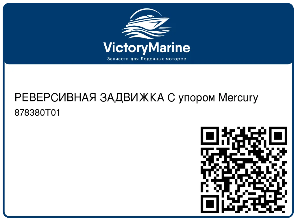 РЕВЕРСИВНАЯ ЗАДВИЖКА С упором Mercury 878380T01