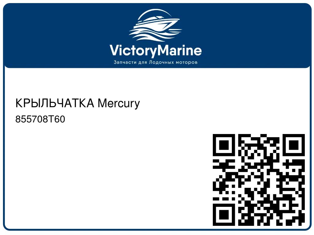КРЫЛЬЧАТКА Mercury 855708T60
