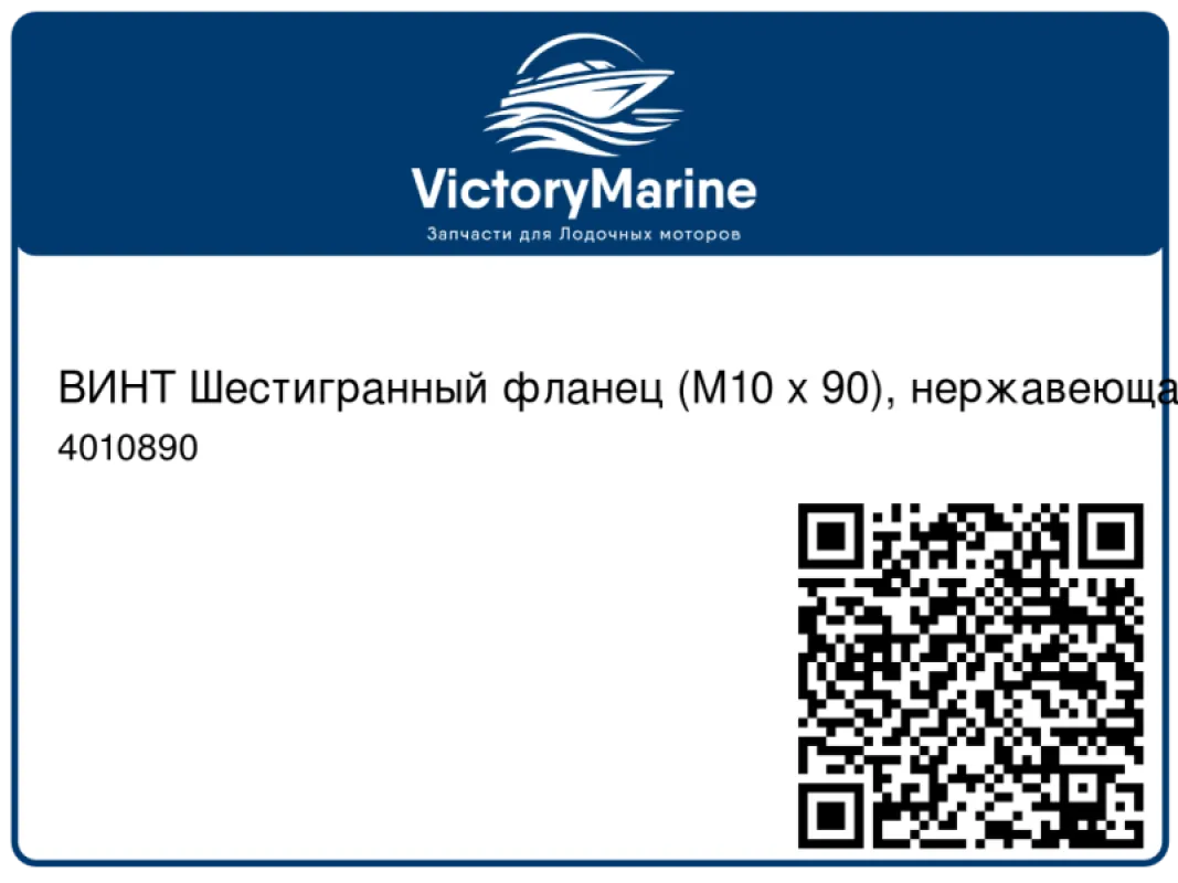 ВИНТ Шестигранный фланец (M10 x 90), нержавеющая сталь Mercury