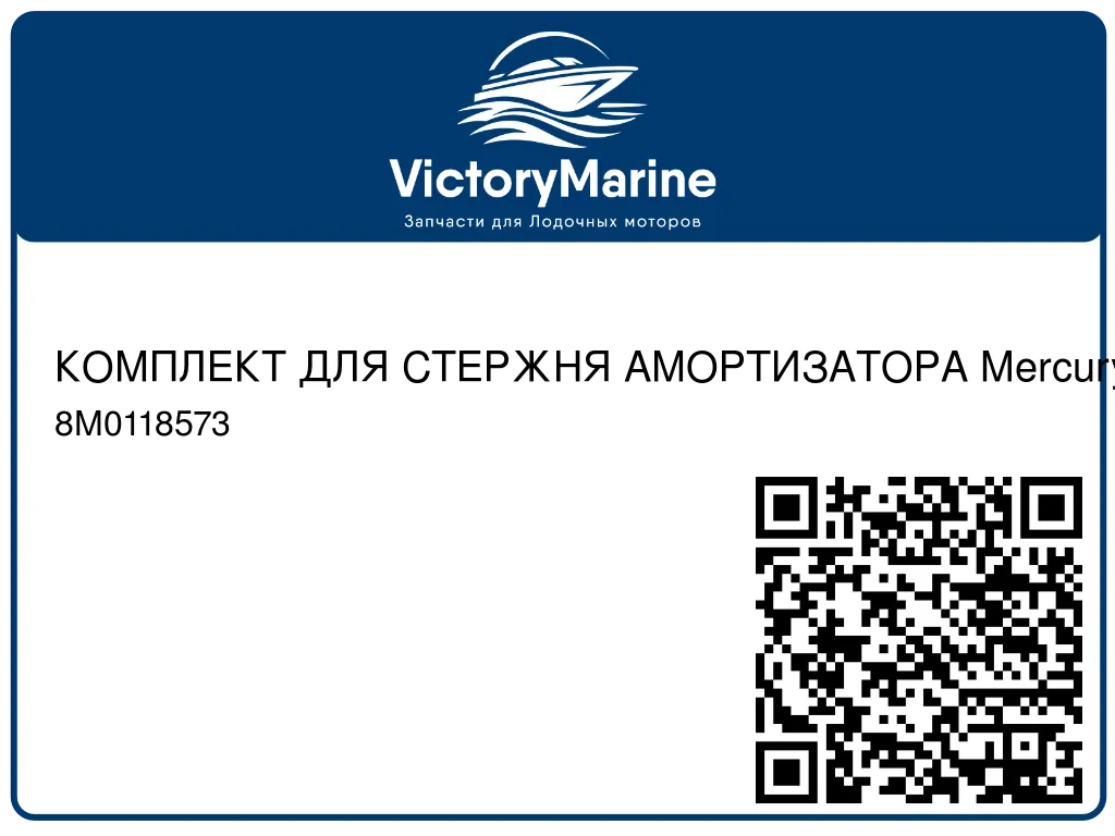 КОМПЛЕКТ ДЛЯ СТЕРЖНЯ АМОРТИЗАТОРА Mercury 8M0118573