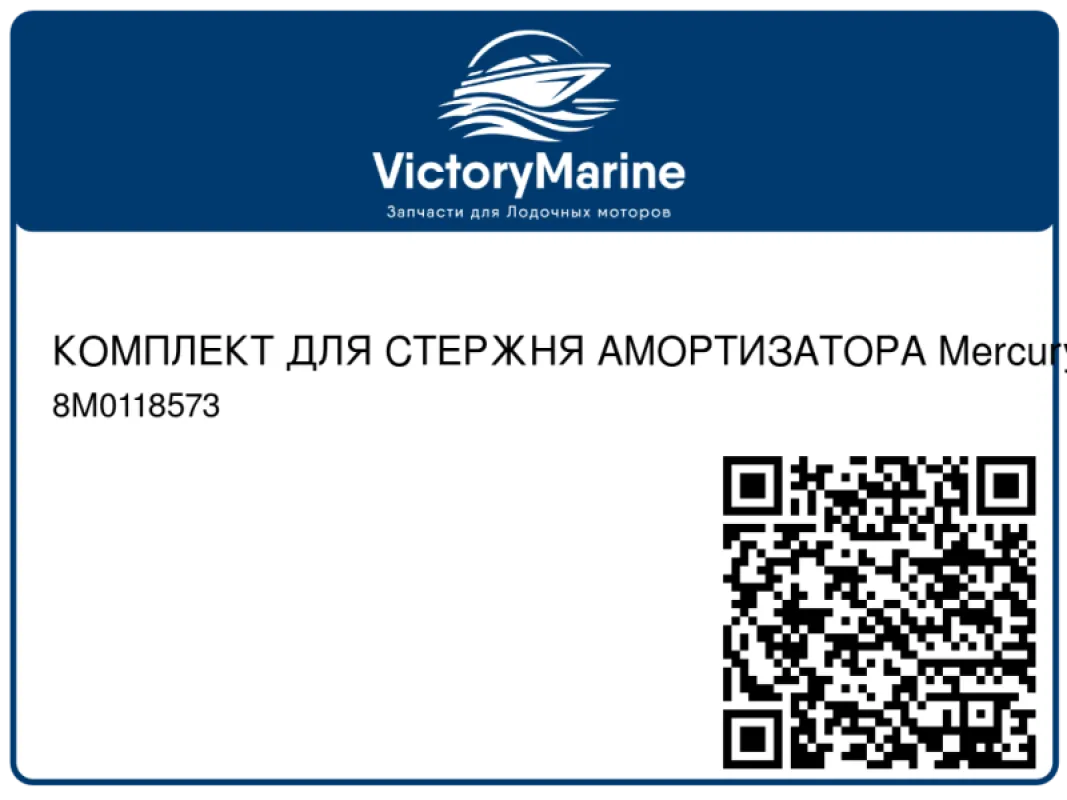 КОМПЛЕКТ ДЛЯ СТЕРЖНЯ АМОРТИЗАТОРА Mercury