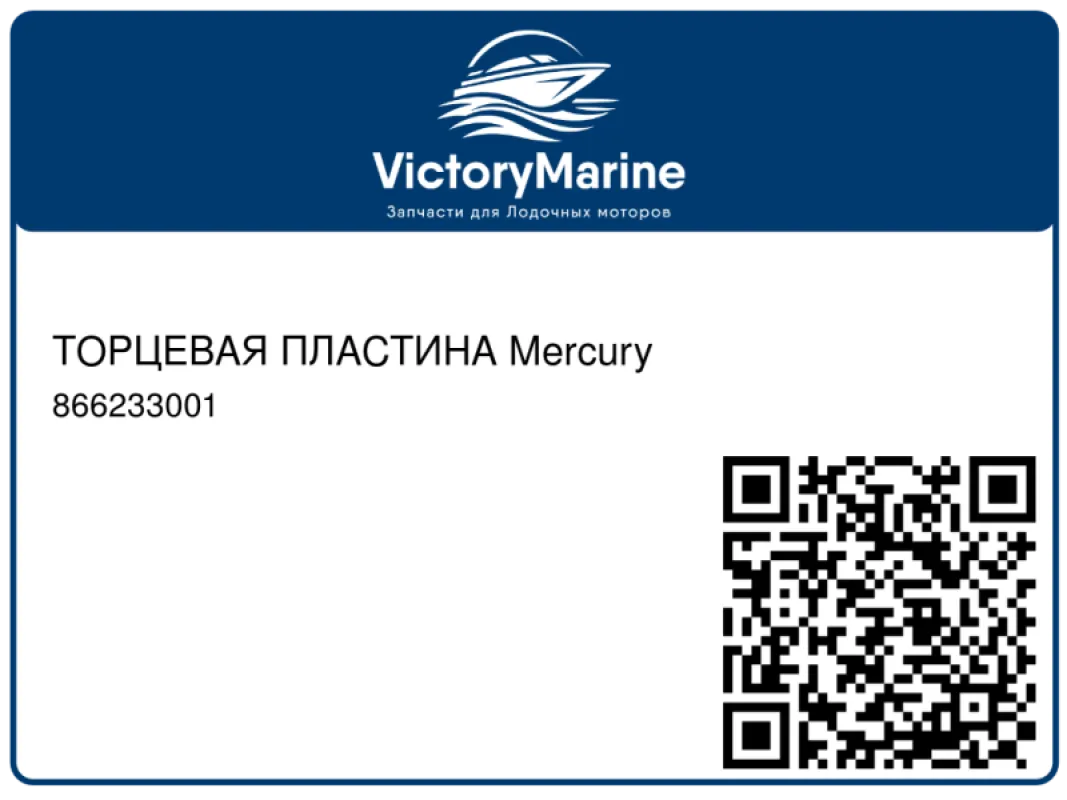 ТОРЦЕВАЯ ПЛАСТИНА Mercury