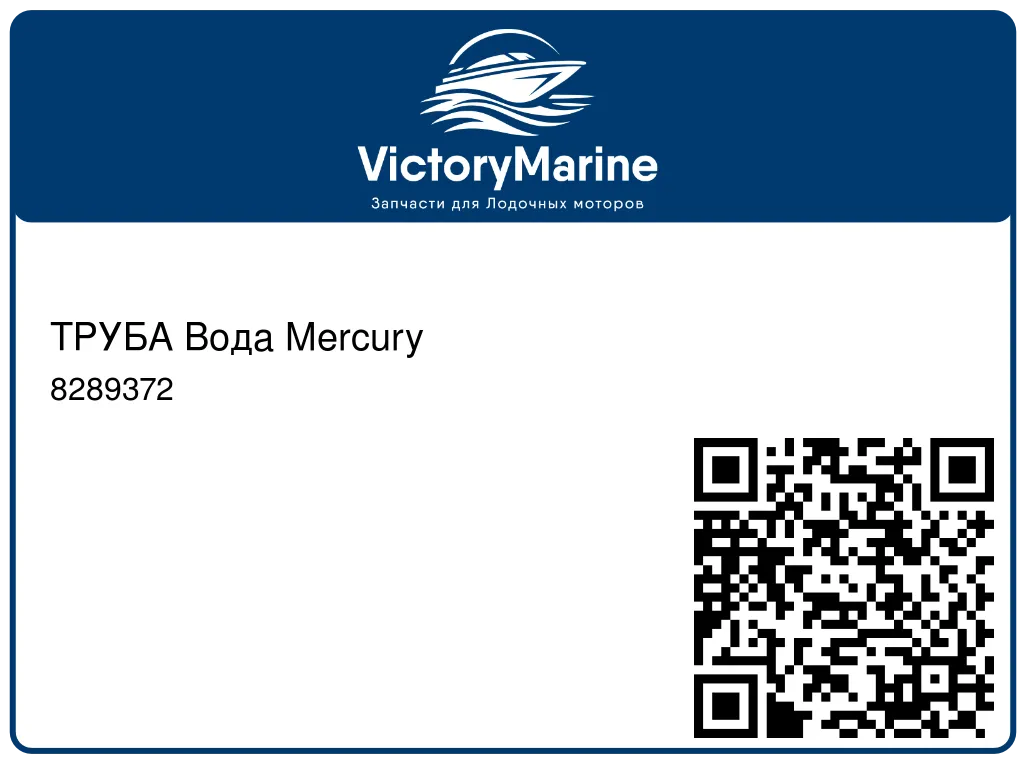 ТРУБА Вода Mercury 8289372