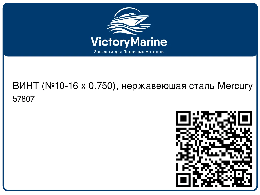 ВИНТ (№10-16 x 0.750), нержавеющая сталь Mercury 57807