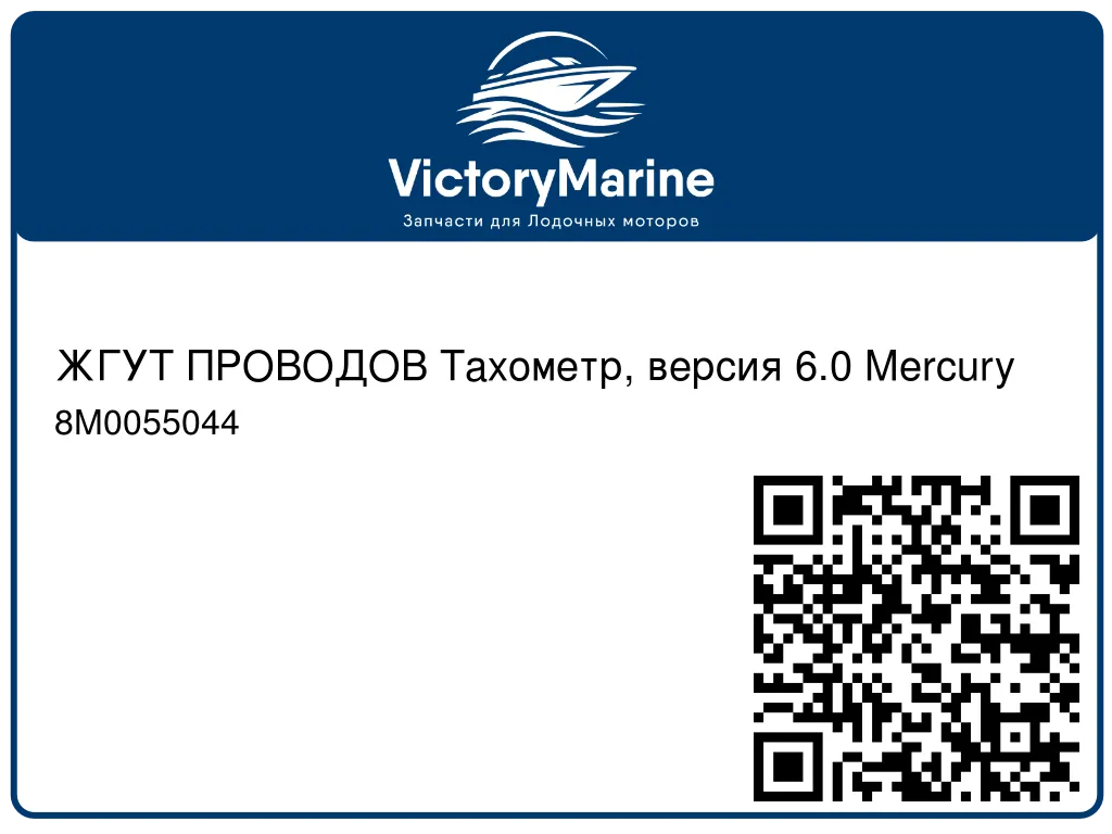 ЖГУТ ПРОВОДОВ Тахометр, версия 6.0 Mercury 8M0055044