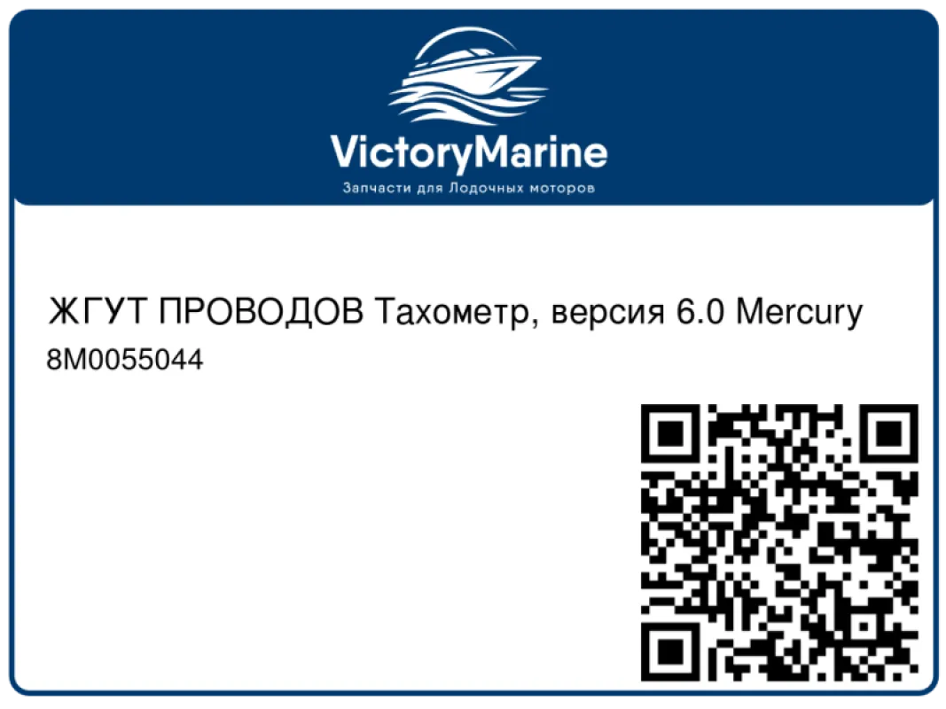 ЖГУТ ПРОВОДОВ Тахометр, версия 6.0 Mercury