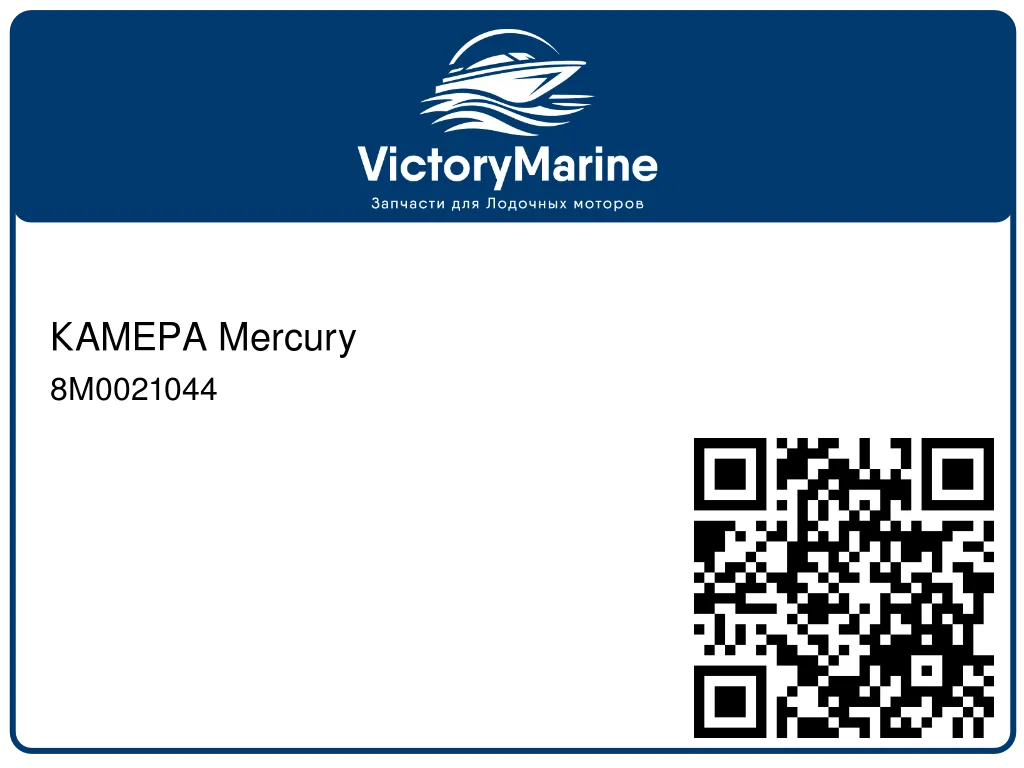 КАМЕРА Mercury 8M0021044